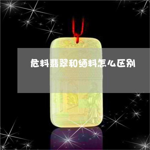 怎么看危料和缅料区别大不大,揭秘两者之间的异同