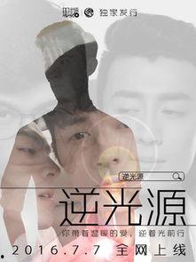 逆光源在线观看免费